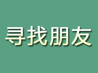 垣曲寻找朋友