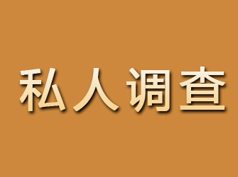 垣曲私人调查